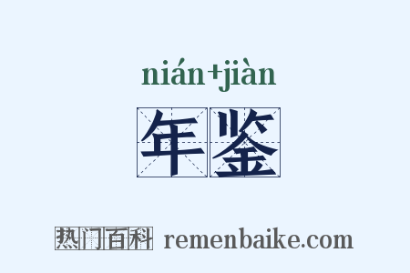 年鉴是什么意思的图片
